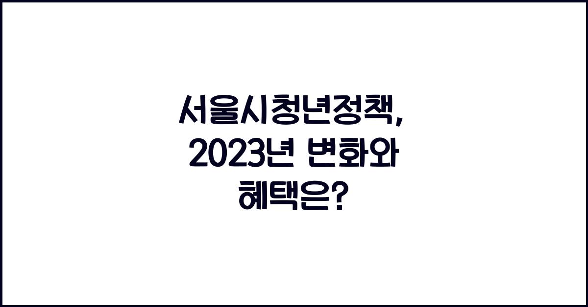 서울시청년정책
