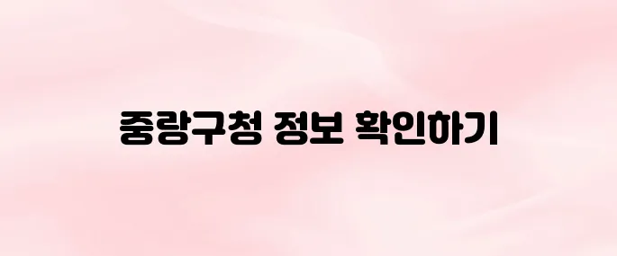 중랑구청 홈페이지 바로가기 (www.jungnang.go.kr)