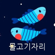 월간 별자리운세