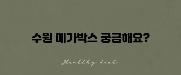 수원 메가박스 상영 시간표와 시설 정보 한눈에 쏙쏙!