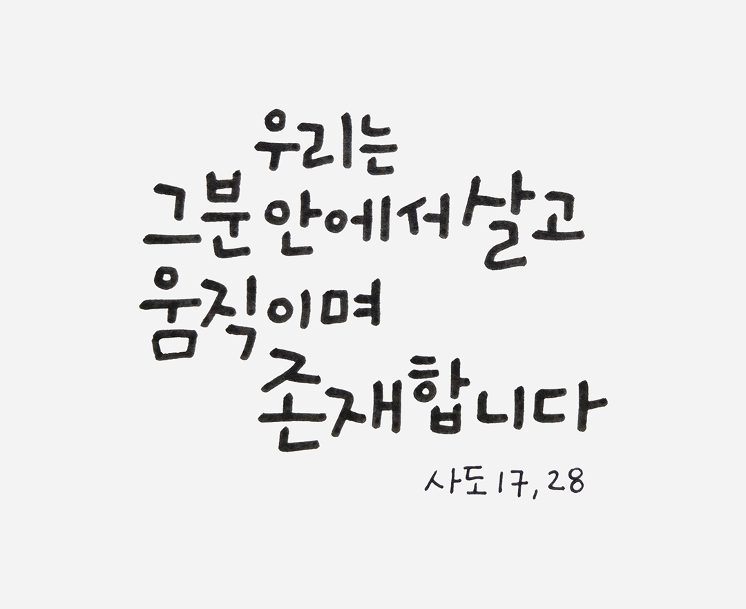 장 절)우리는 그분 안에서 살고 움직이며 존재합니다. (사도행전