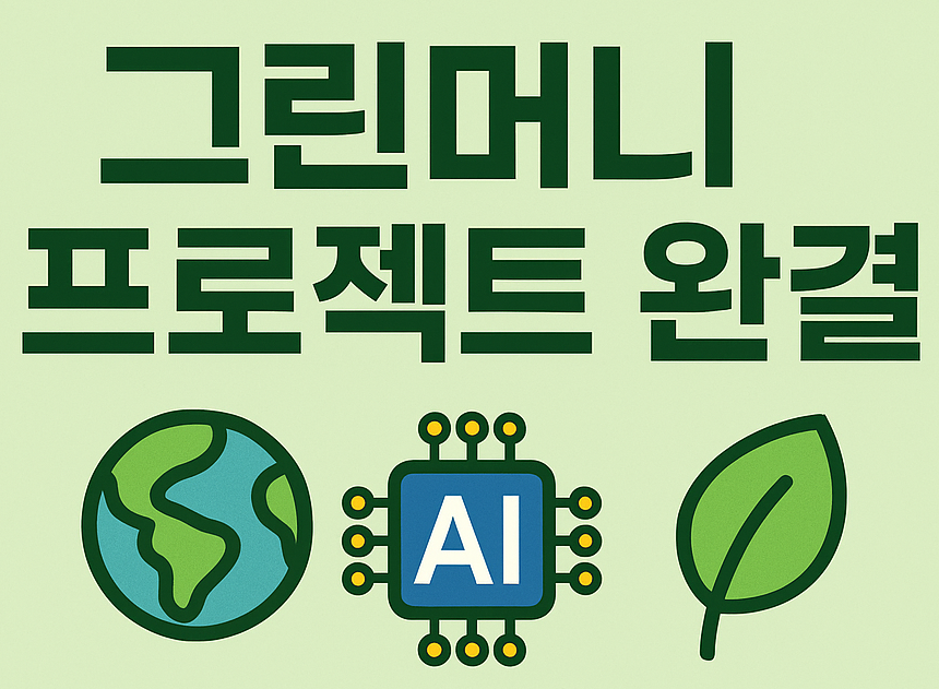 〈2025 ESG + AI + 친환경 ETF ❘ 그린머니 프로젝트 완결 &amp; 장기 포트폴리오 가이드〉