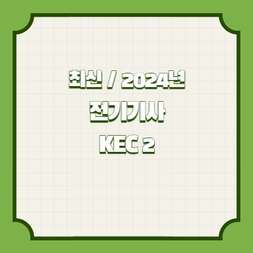 2024년 전기기사 필기 5과목 KEC 요점정리 - 2에 대한 필수 요점정리 PDF!? 지금 다운로드하여 공부를 시작하고, 바로 합격하세요!. 📘