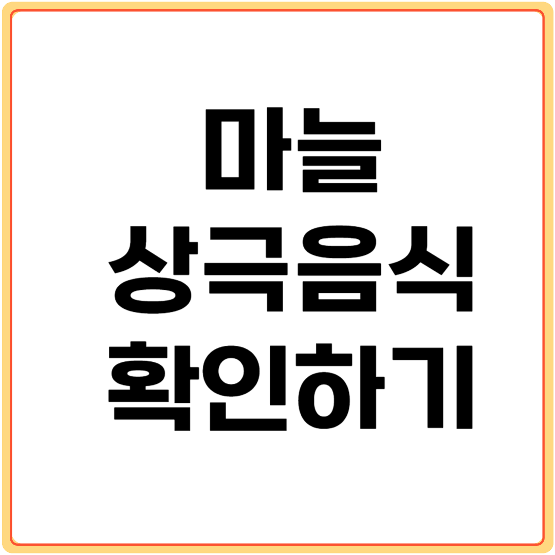 마늘과-상극-음식-알아보기