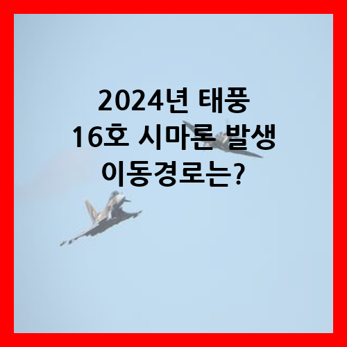 2024년 태풍 16호 시마론