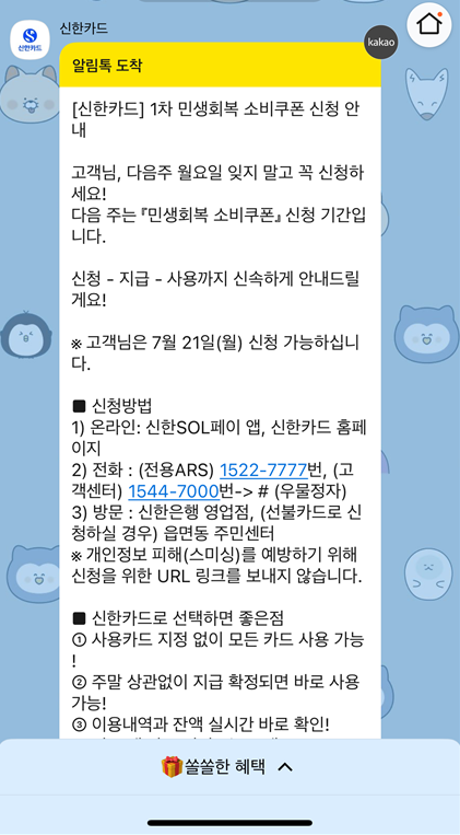 민생회복 소비쿠폰 카드사별 신청 알림톡 예시 - 신한카드&amp;#44; NH농협카드&amp;#44; 페이북 신청 방법 비교 안내