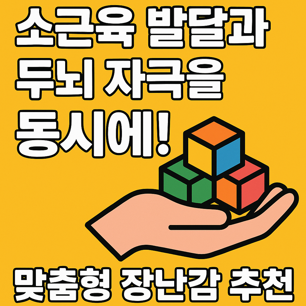 소근육발달 뇌근육 발달