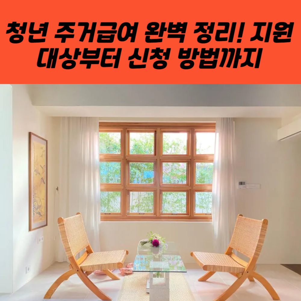 청년 주거급여 완벽 정리! 지원 대상부터 신청 방법까지