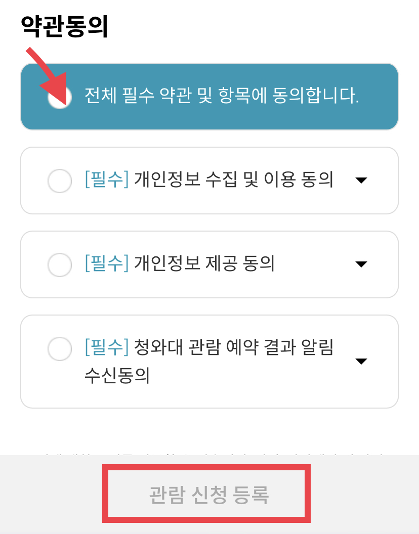 청와대 관람 예약 방법2-2