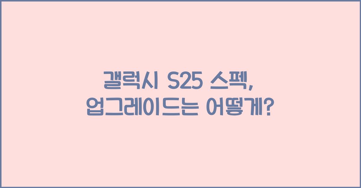 갤럭시 s25 스펙