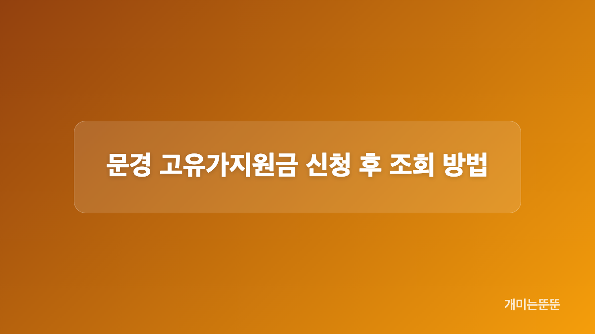 문경 고유가지원금 온라인 신청과 접수 절차