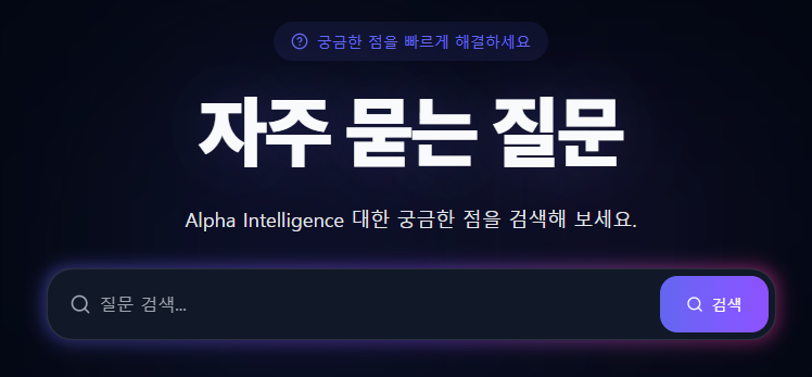 alpha 자주묻는질문