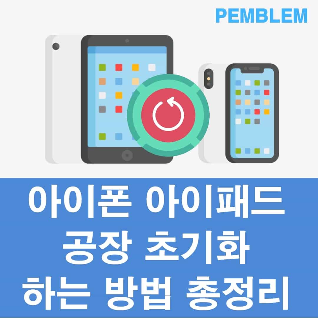 아이폰 아이패드 공장 초기화 하는 방법 총정리