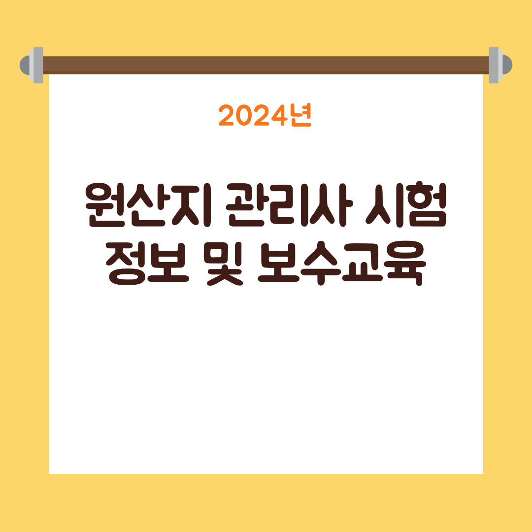 원산지 관리사 시험정보