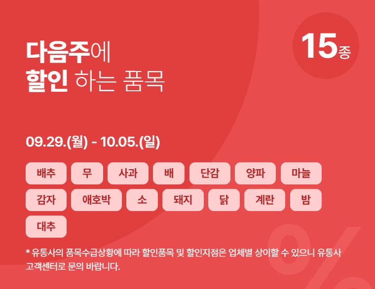 추석맞이 농축산물 할인 대축제