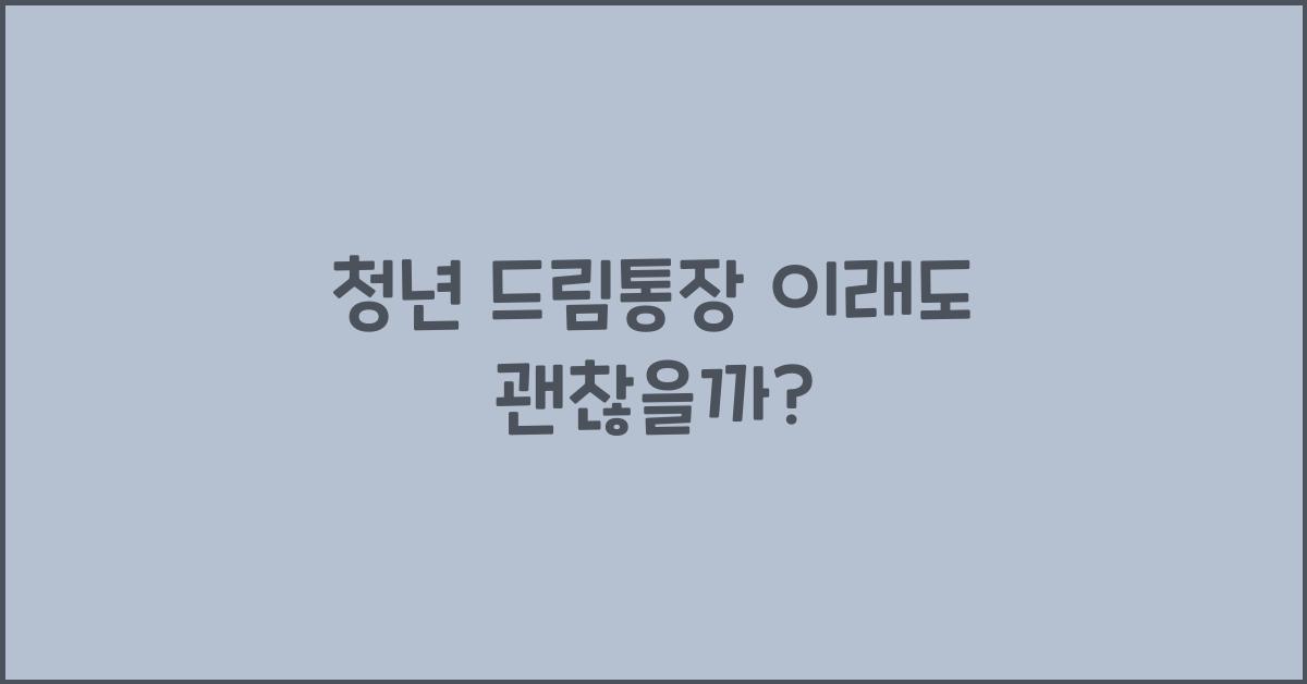 청년 드림통장