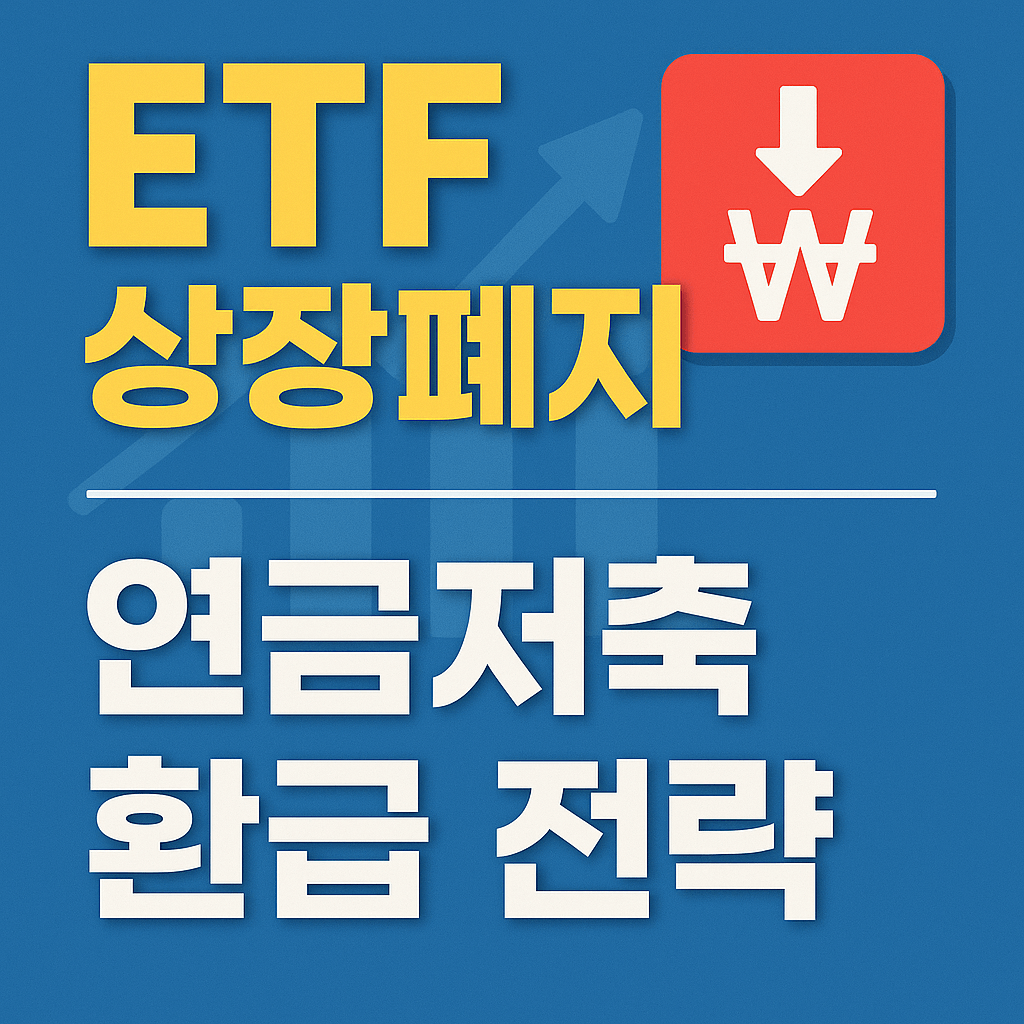 연금저축 계좌 ETF 상장폐지, 환급 처리와 투자자 대응 전략 총정리