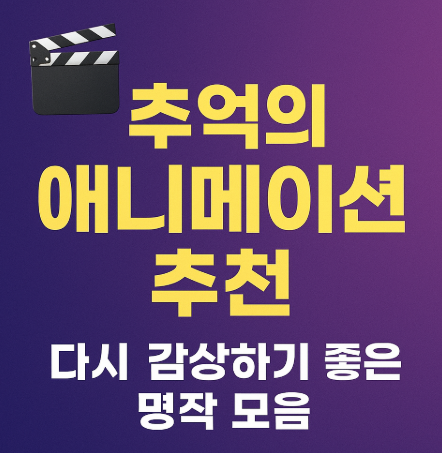 추억의 애니메이션 추천 관련 사진