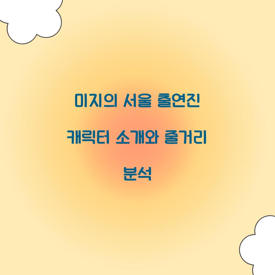 미지의 서울 출연진