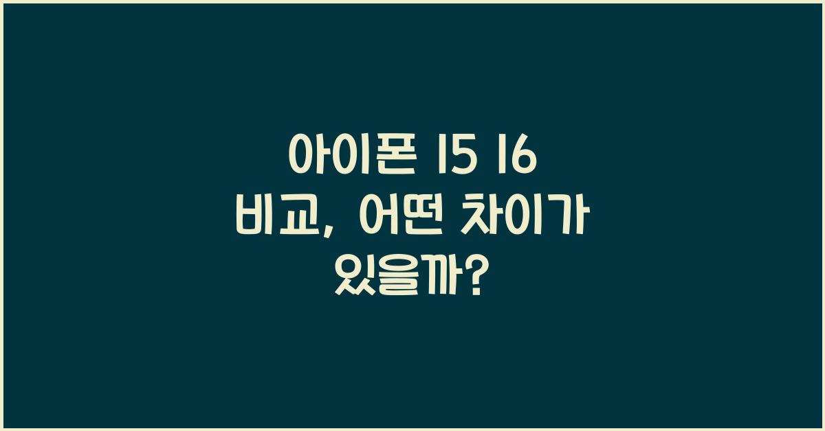 아이폰 15 16 비교