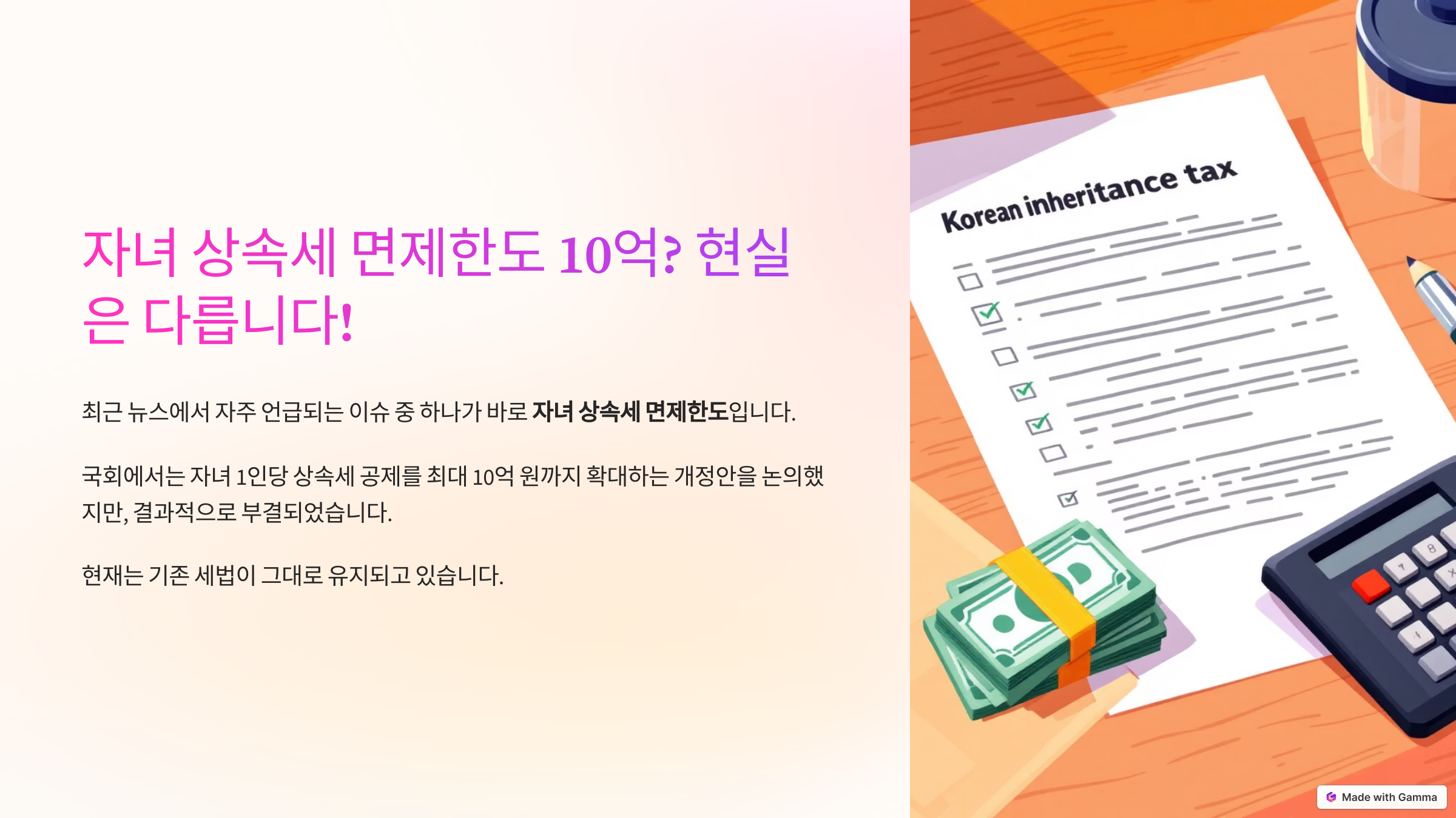자녀 상속세 면제 한도