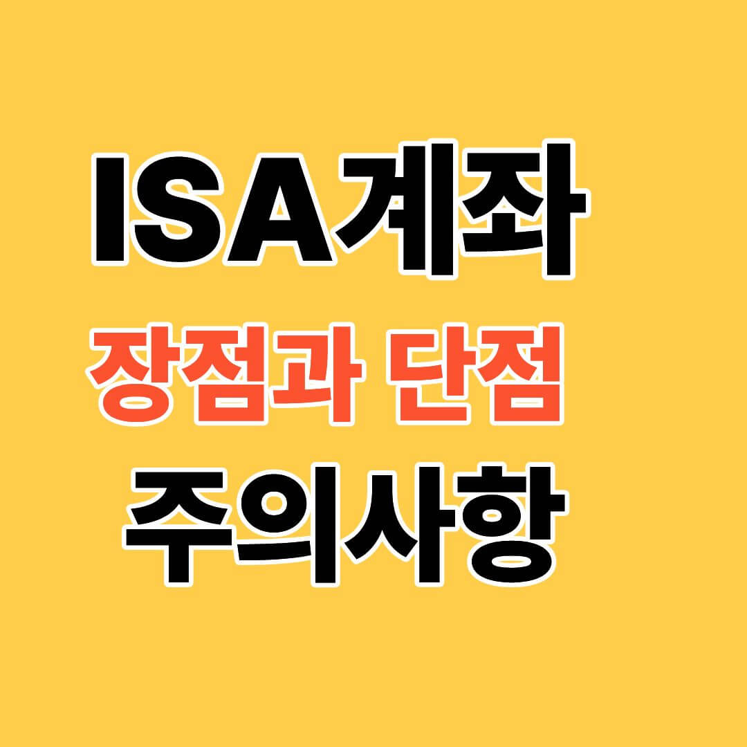 isa계좌 장단점과 주의사항
