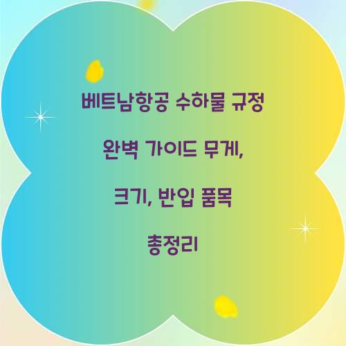 베트남항공 수하물 규정