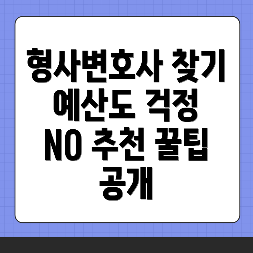 형사전문 변호사