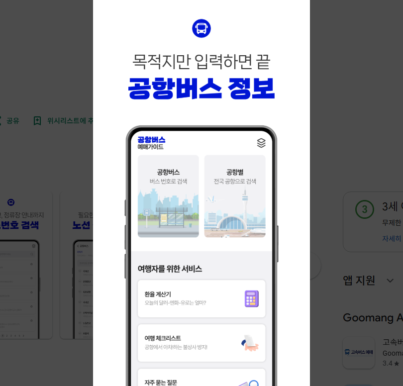 공항버스예매 방법, 공항버스 예약 및 예매