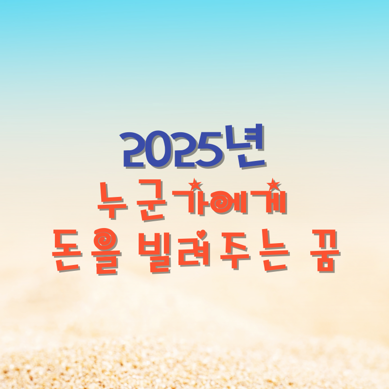 누군가에게 돈을 빌려주는 꿈