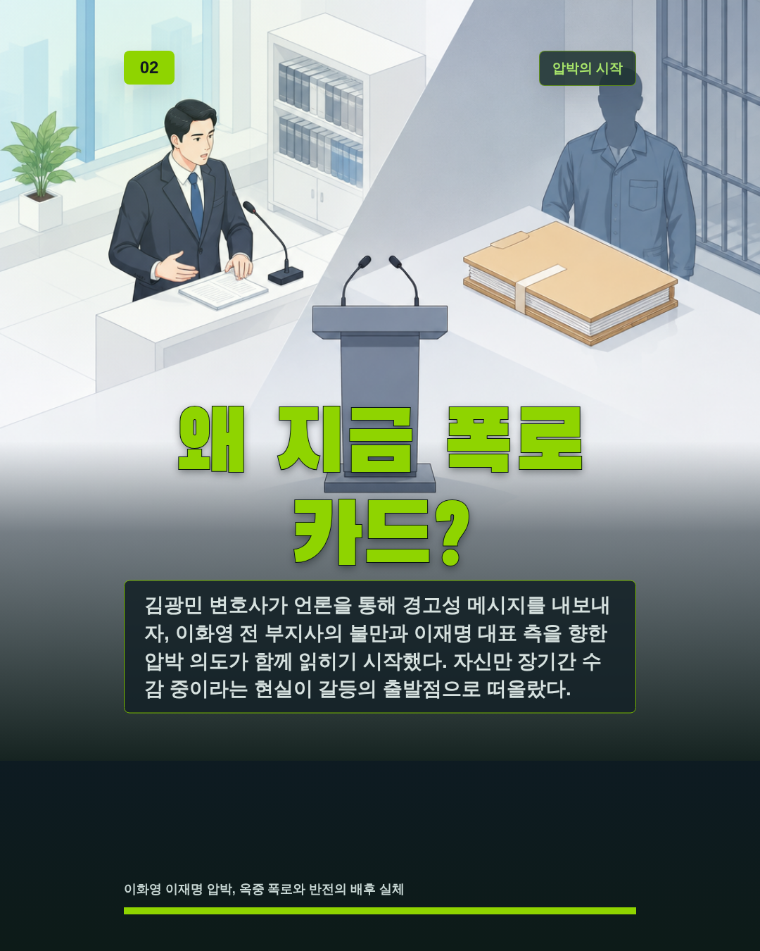 왜 지금 폭로 카드?