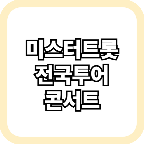 미스터트롯 전국투어 콘서트