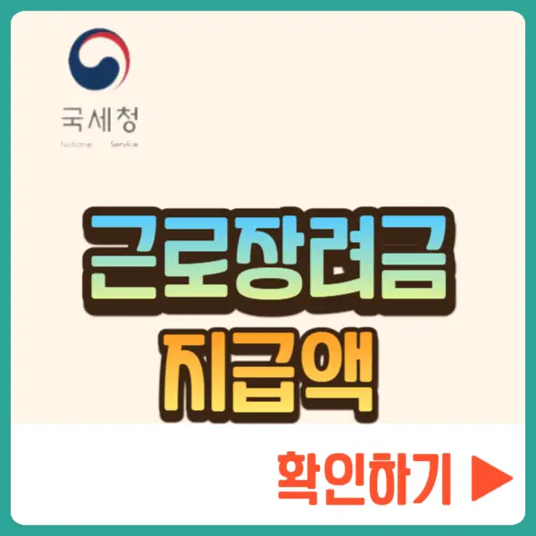 근로장려금 지급액 확인_7
