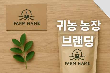 귀농 농장 브랜딩 : 이름·로고·패키지 전략