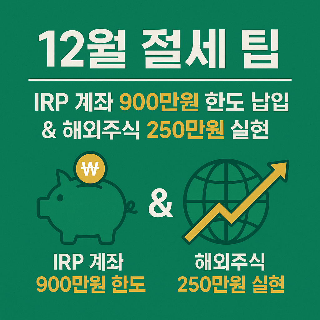 12월 절세 팁 총정리 IRP 계좌 900만원 한도 납입 & 해외주식 250만원 이내 실현