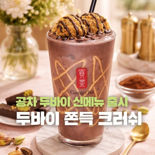 공차 두바이 쫀득 초콜릿 크러쉬 신메뉴 5종 가격 추천