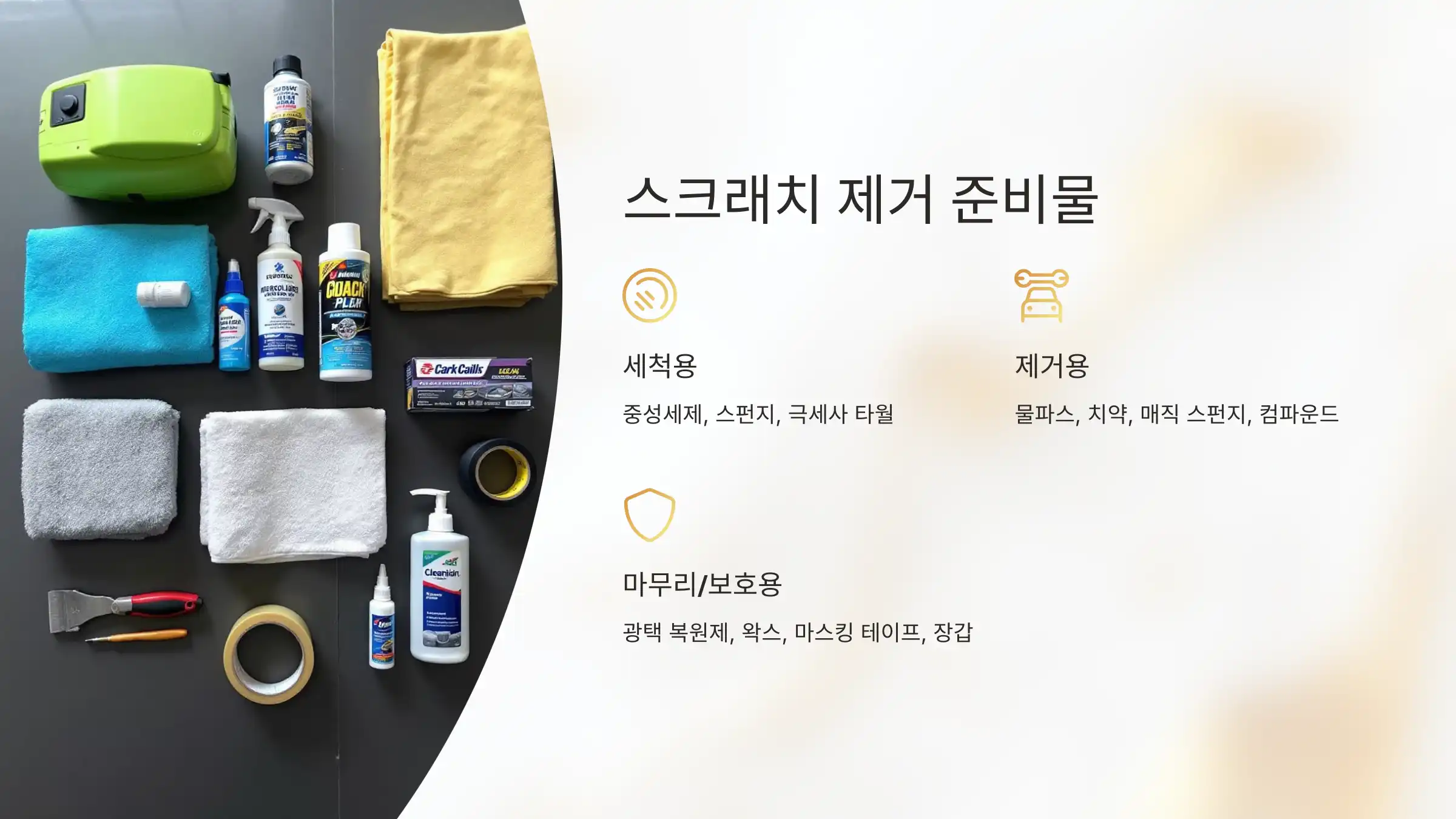 스크래치 제거 전 준비물