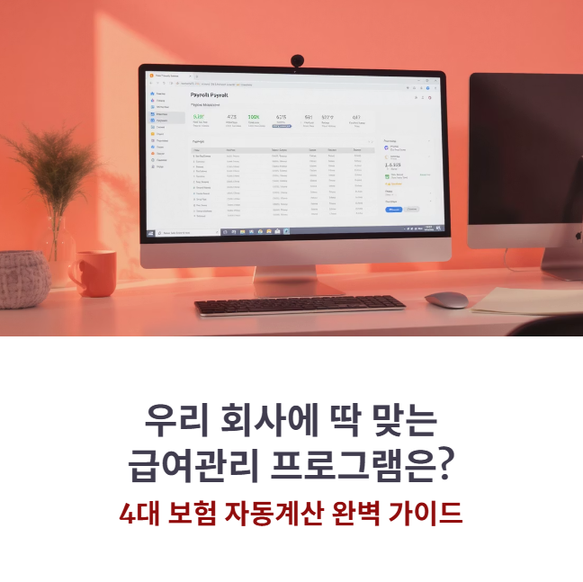 우리 회사에 딱 맞는 급여관리 프로그램은? 4대 보험 자동계산 기능 비교 및 추천 가이드