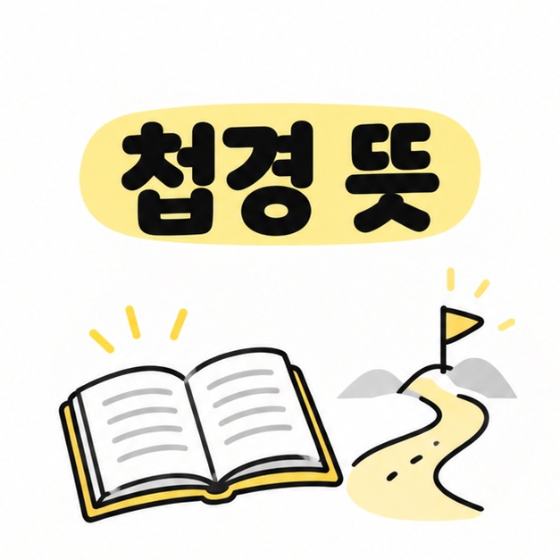 첩경 뜻 제목과 짧은 길 및 책을 표현한 표지 일러스트