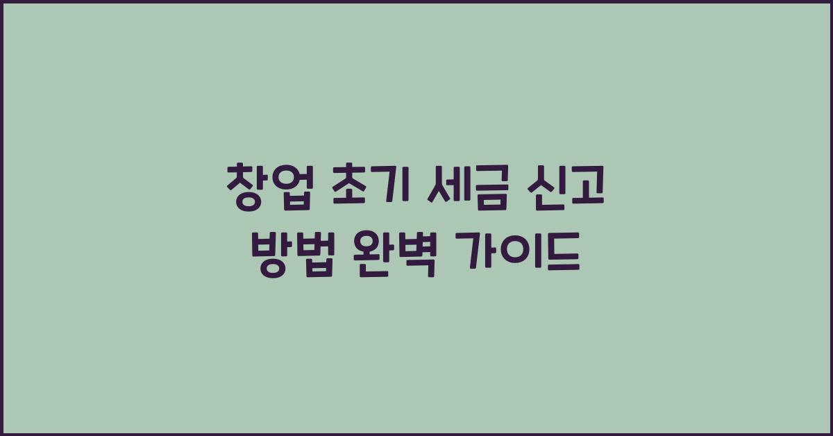 창업 초기 세금 신고 방법