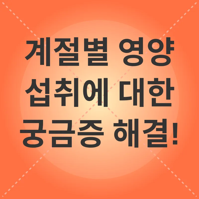 계절별 영양_4