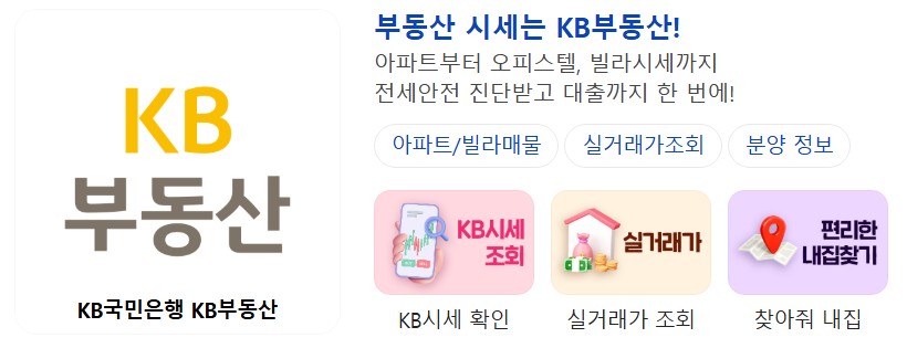 kb 부동산 실거래가 조회