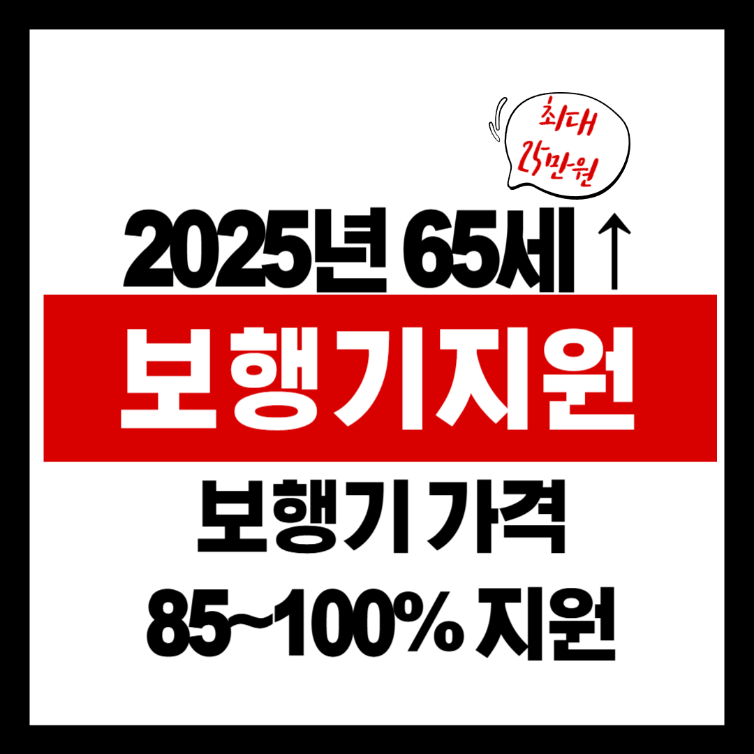 노인 보행기 지원금 신청방법 총정리 (2025년 최신 업데이트)