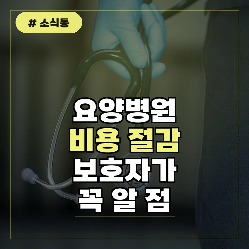 40대 보호자가 필수로 알아야 할 요양병원비용 절감 꿀팁