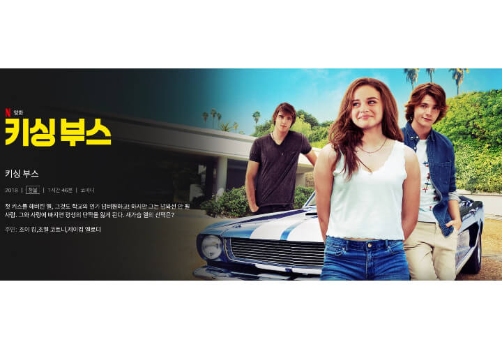 영화-키싱부스의-세주인공이-스포츠카를-가운데-두고-있는-포스터다