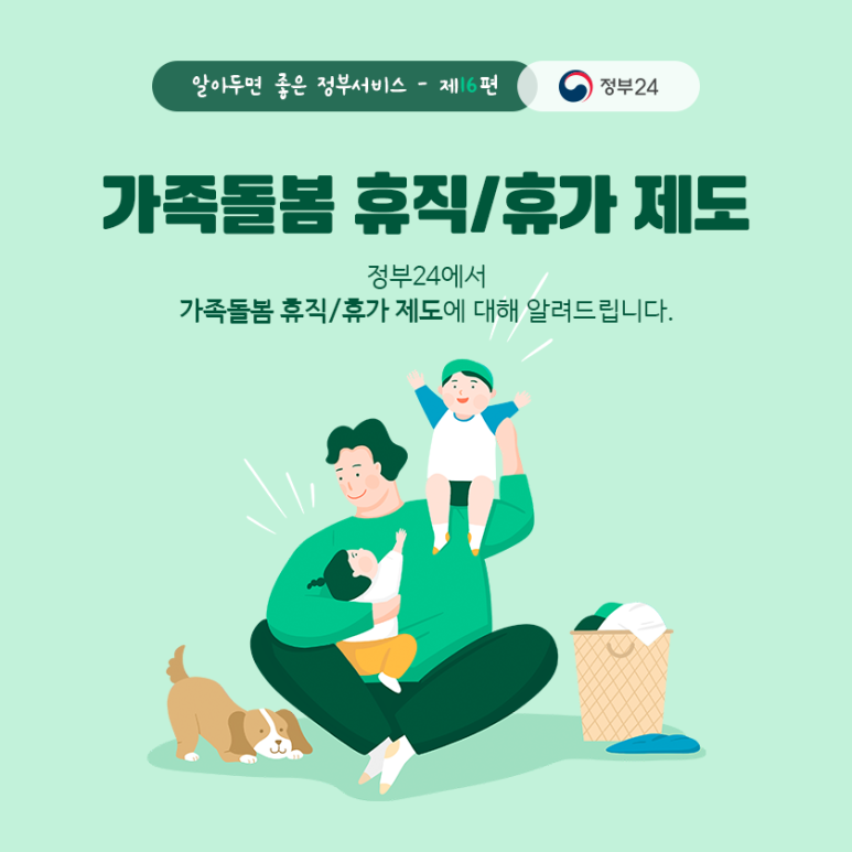 가족돌봄휴가 신청하기&amp;#44; 대상&amp;#44; 사용 조건&amp;#44; 신청 방법 총정리