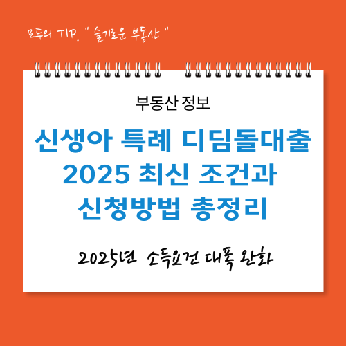 신생아 특례 디딤돌대출 2025년 최신 조건과 신청 방법 총정리