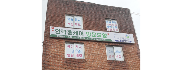 부산 동래구 요양원