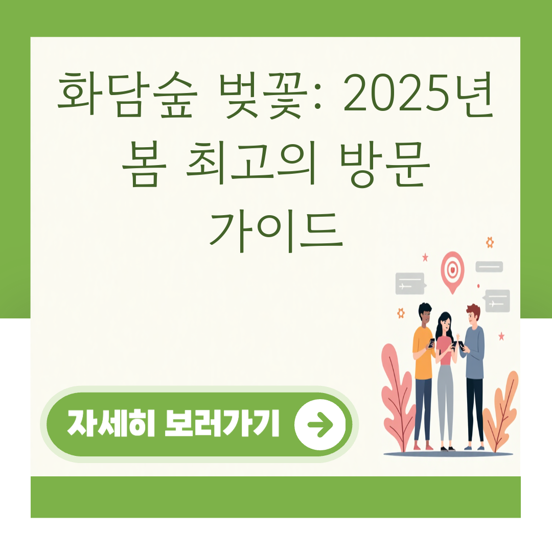 화담숲 벚꽃: 2025년 봄 최고의 방문 가이드 대표 이미지