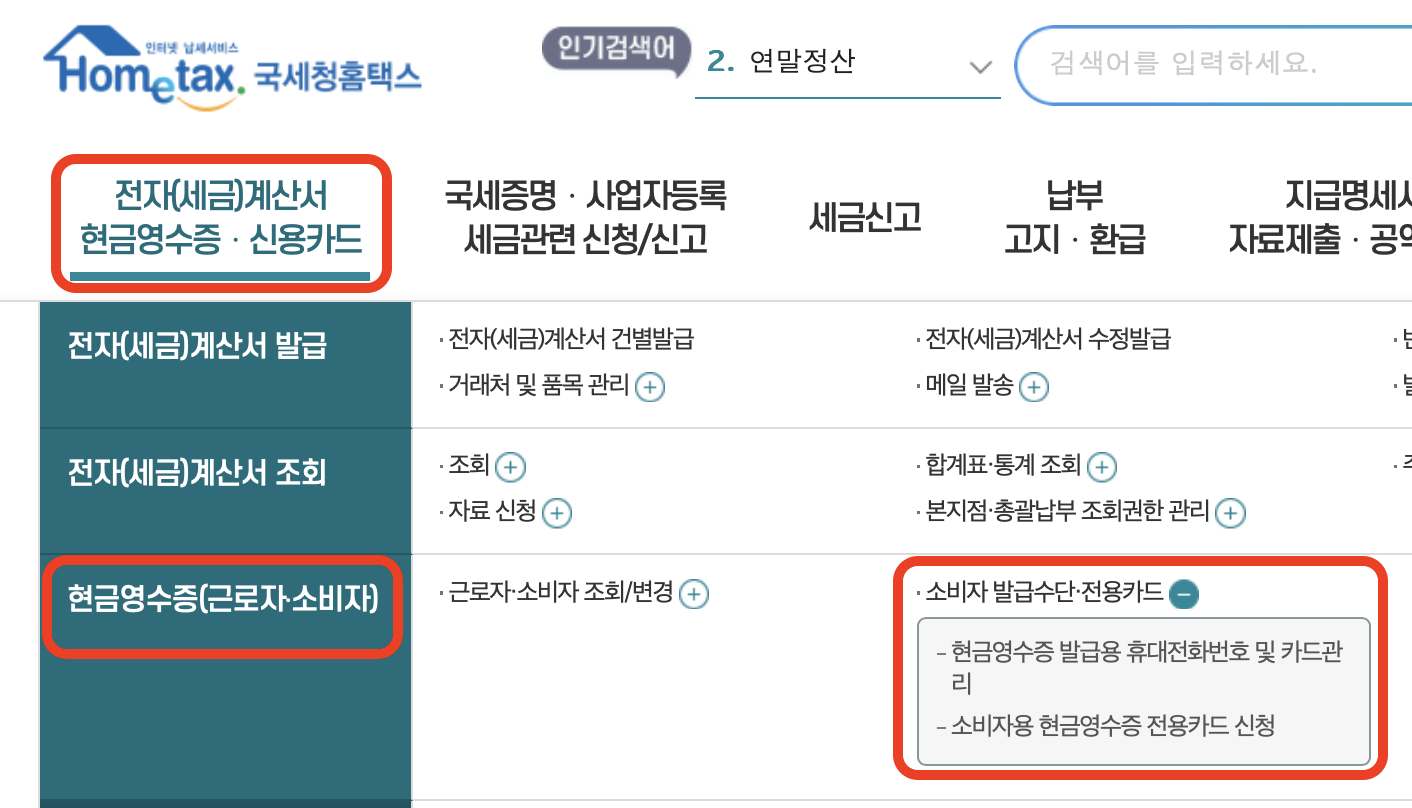 현금영수증 발급 수단 등록방법 및 조회 방법